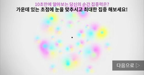 10초만에 알아보는 당신의 순간 집중력은!?